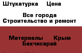 Штукатурка  › Цена ­ 190 - Все города Строительство и ремонт » Материалы   . Крым,Бахчисарай